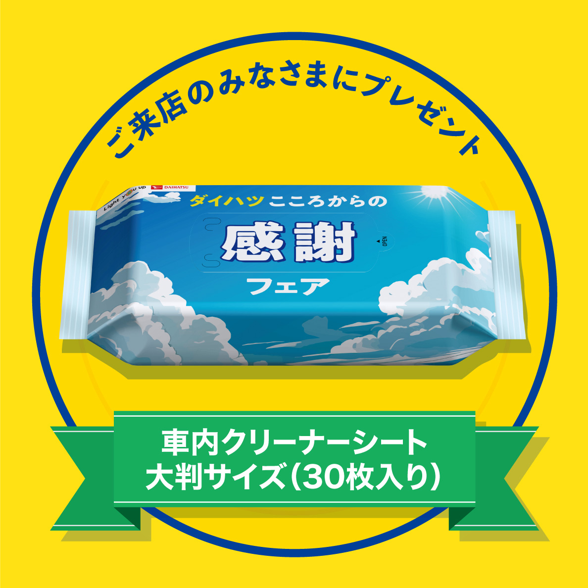 社内クリーナーシートプレゼント